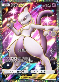 超夢 ex