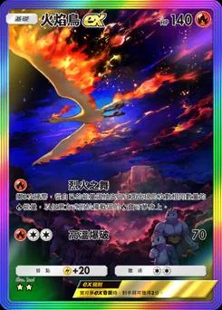 火焰鳥 ex