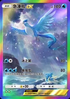 急凍鳥 ex
