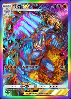 怪力 ex