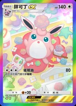 胖可丁 ex