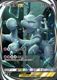 超夢 ex