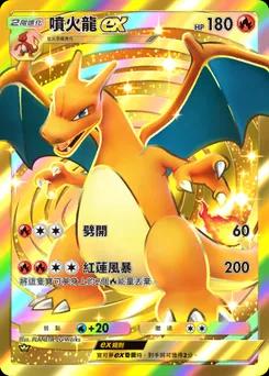 噴火龍 ex