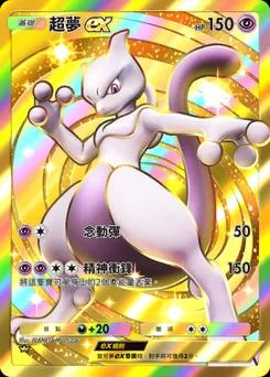 超夢 ex