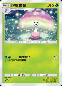 燈罩夜菇