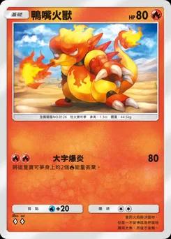 鴨嘴火獸