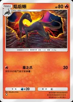 焰后蜥