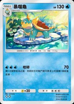 暴噬龜
