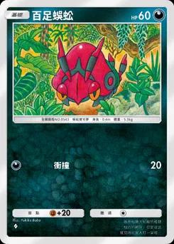 百足蜈蚣