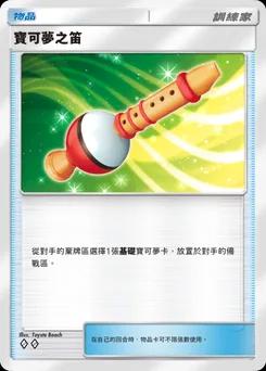 神奇寶貝笛子