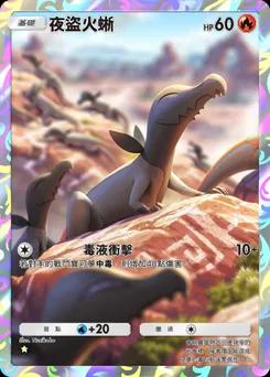 夜盜火蜥