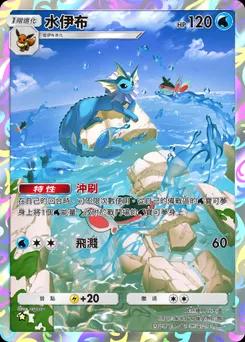 水伊布