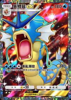 暴鯉龍 ex
