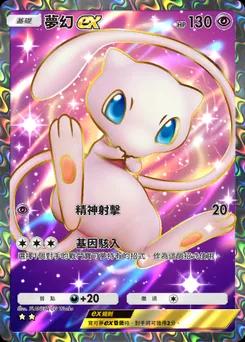 夢幻 ex