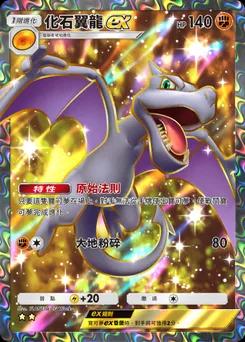 化石翼龍 ex