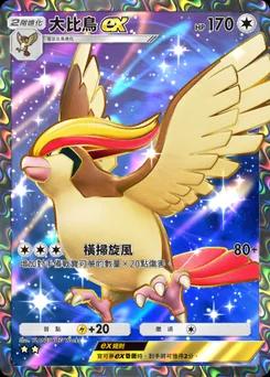 大比鳥 ex