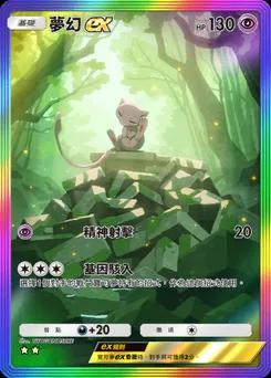 夢幻 ex