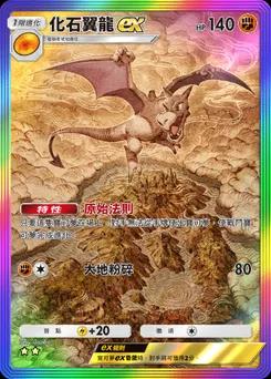 化石翼龍 ex