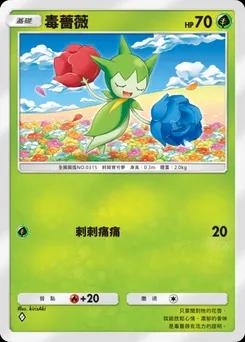 毒薔薇