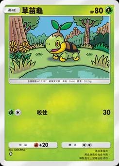 草苗龜
