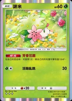 謝米