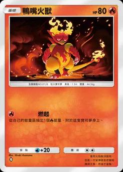 鴨嘴火獸