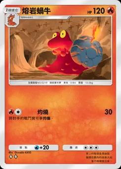 熔岩蝸牛