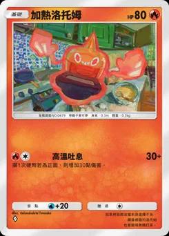 加熱洛托姆