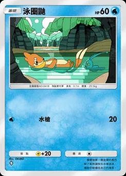 泳氣鼬