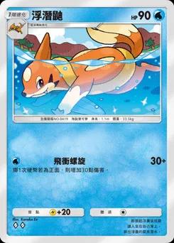 浮潛鼬