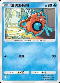 清洗洛托姆