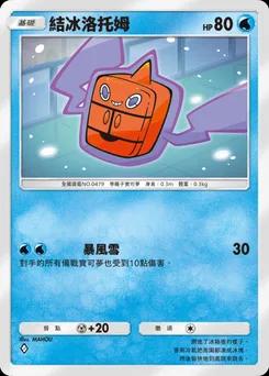結凍洛托姆