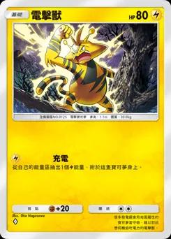 電擊獸
