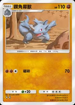 鑽角犀獸