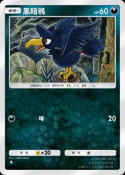 黑暗鴉