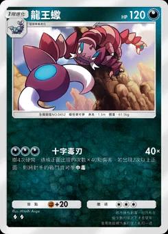 龍王蠍