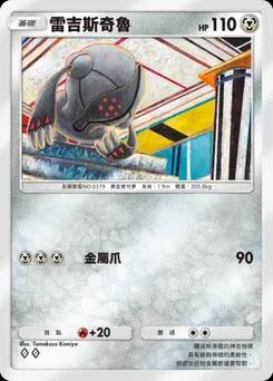 雷吉斯奇魯