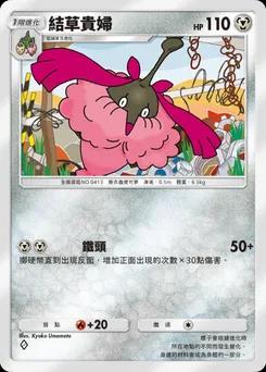 結草貴婦