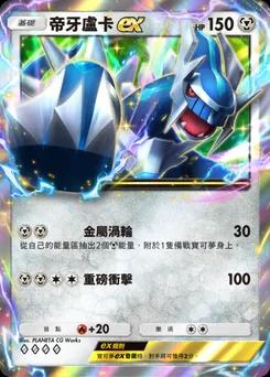 帝牙盧卡 ex