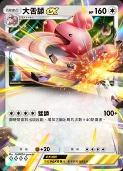 大舌舔 ex