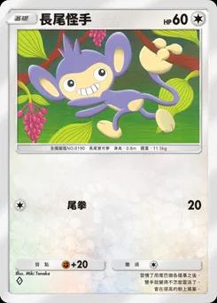 長尾怪手