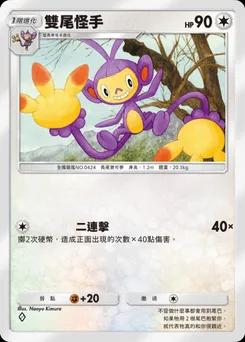 雙尾怪手