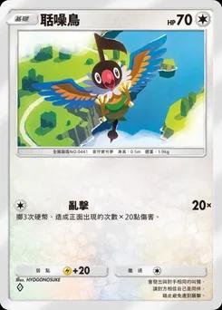 聒噪鳥