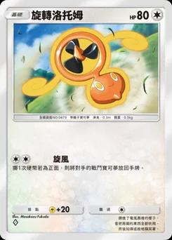 旋轉洛托姆