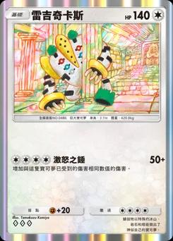雷吉奇卡斯