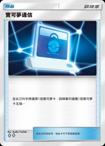 寶可夢通信