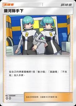 銀河隊手下