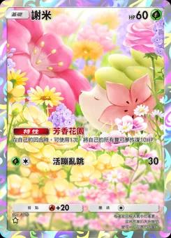 謝米