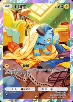 小貓怪