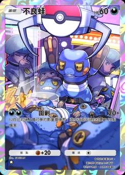 不良蛙